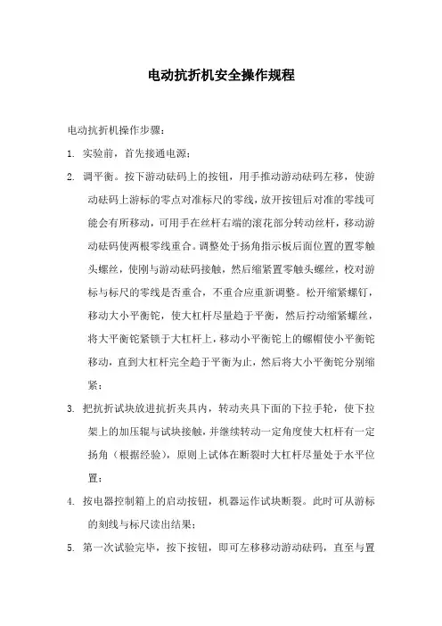 电动抗折机安全操作规程