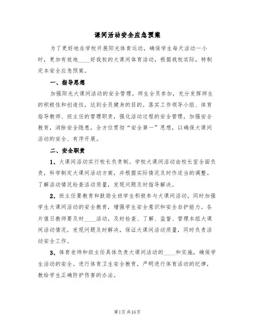 课间活动安全应急预案(5篇)