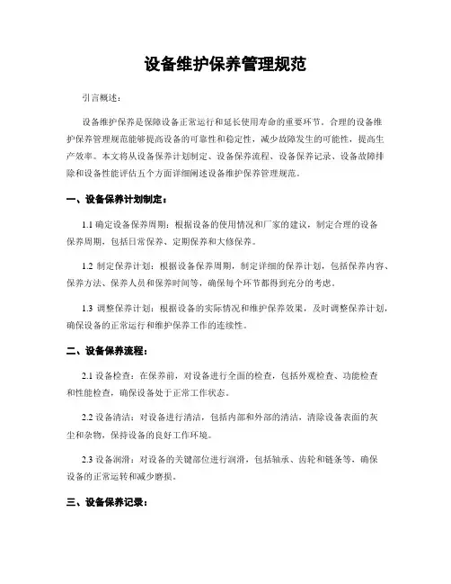 设备维护保养管理规范