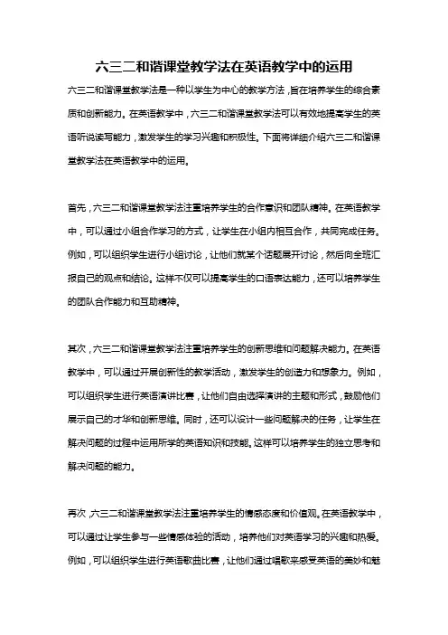 六三二和谐课堂教学法在英语教学中的运用