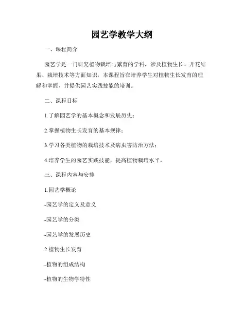 园艺学教学大纲
