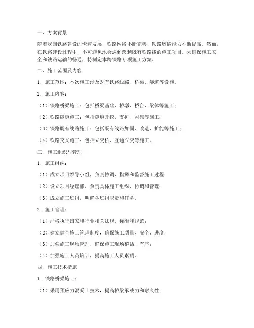 跨铁路专项施工方案