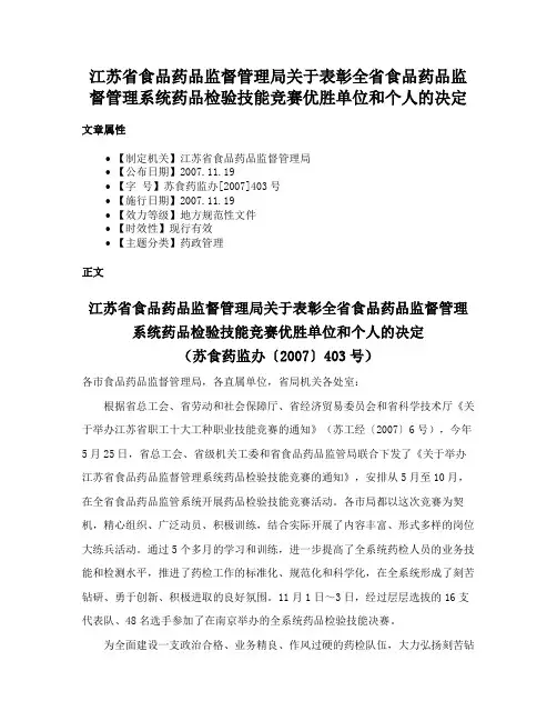 江苏省食品药品监督管理局关于表彰全省食品药品监督管理系统药品检验技能竞赛优胜单位和个人的决定