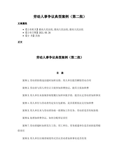劳动人事争议典型案例（第二批）