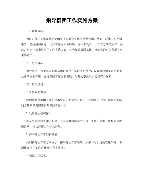 指导群团工作实施方案