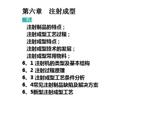 第6章注射成型