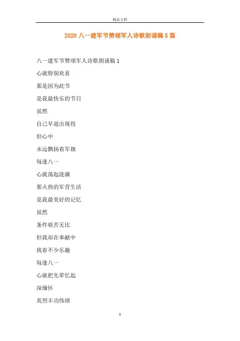 2020八一建军节赞颂军人诗歌朗诵稿5篇