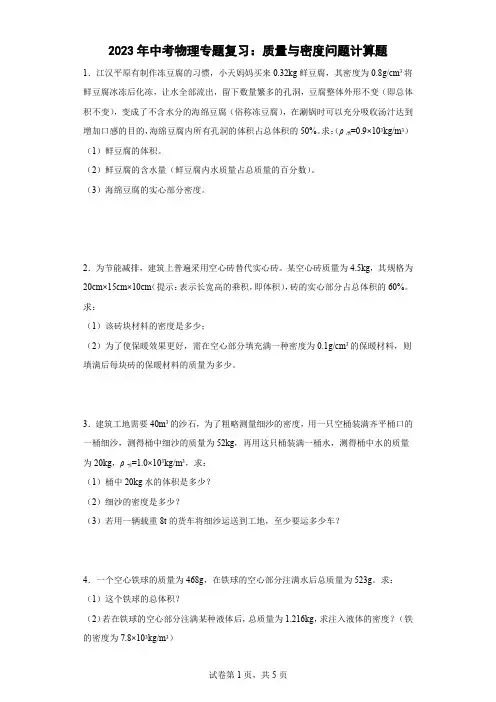 2023年中考物理专题复习：质量与密度问题计算题