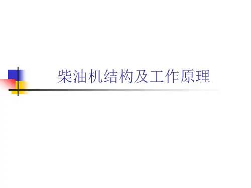 柴油机结构及工作原理