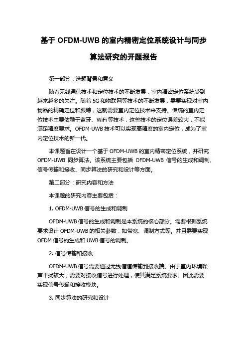 基于OFDM-UWB的室内精密定位系统设计与同步算法研究的开题报告