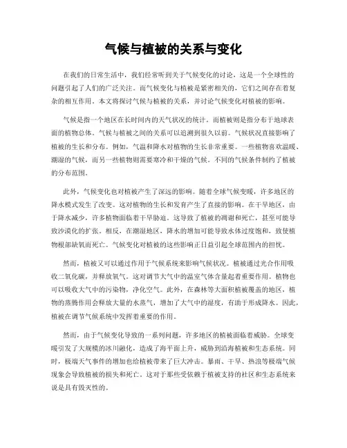 气候与植被的关系与变化