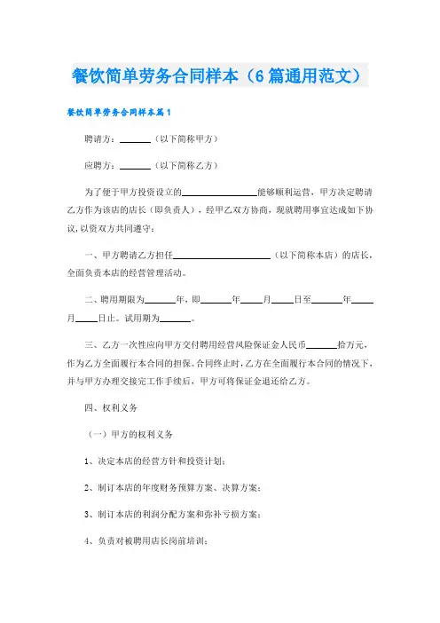 餐饮简单劳务合同样本(6篇通用范文)