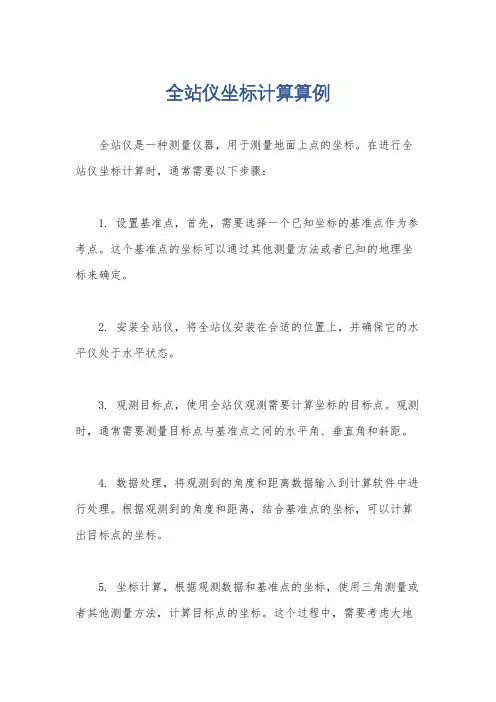 全站仪坐标计算算例