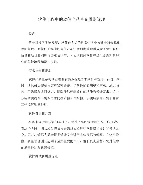 软件工程中的软件产品生命周期管理(八)