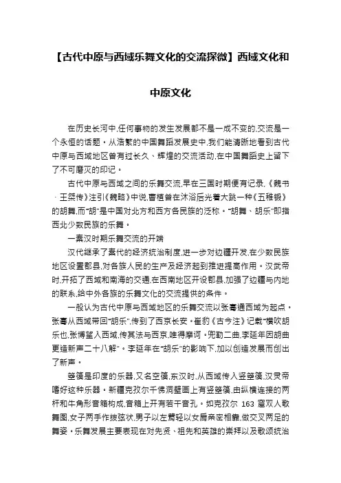 【古代中原与西域乐舞文化的交流探微】西域文化和中原文化