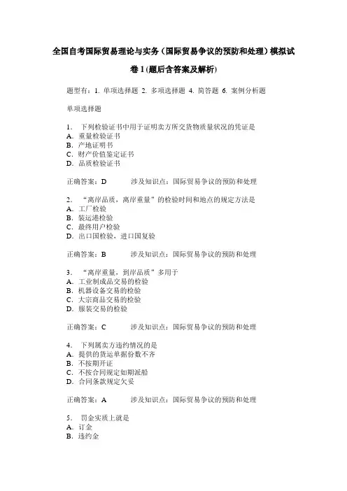 全国自考国际贸易理论与实务(国际贸易争议的预防和处理)模拟试