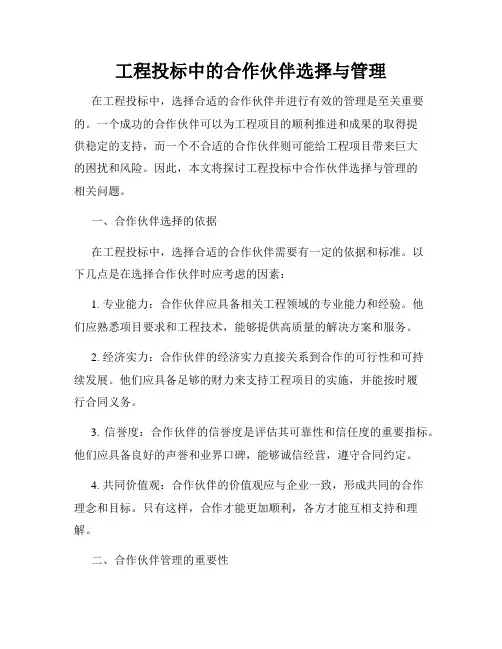 工程投标中的合作伙伴选择与管理