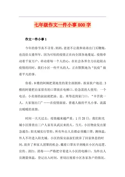七年级作文一件小事800字