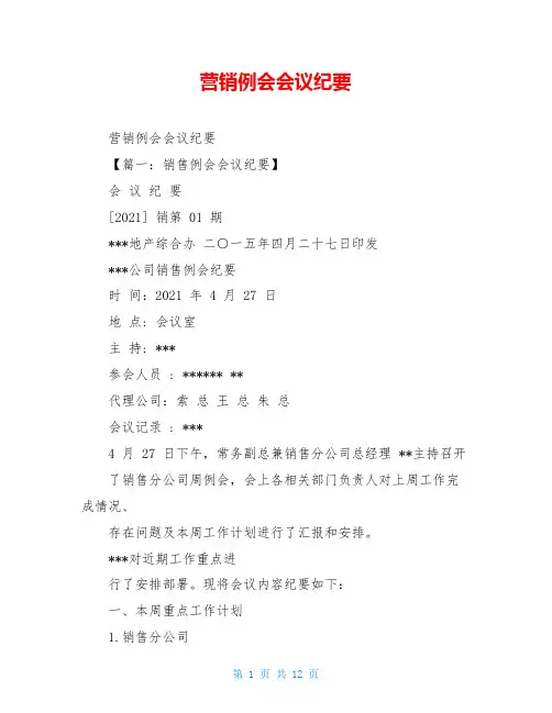 营销例会会议纪要