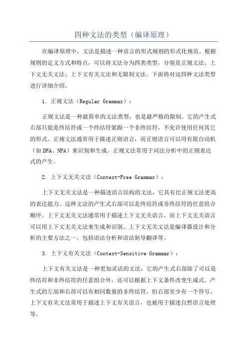 四种文法的类型(编译原理)