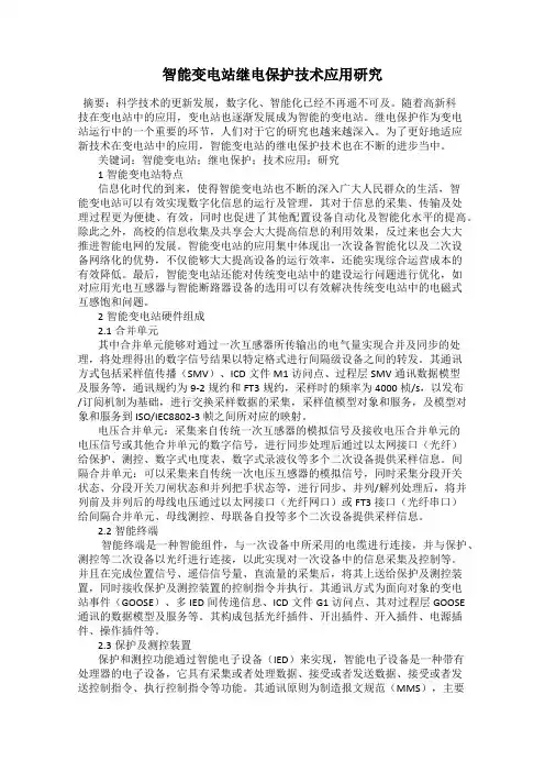 智能变电站继电保护技术应用研究
