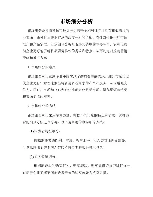 市场细分分析