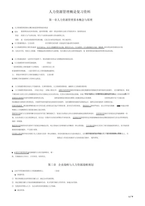 人力资源管理概论复习资料