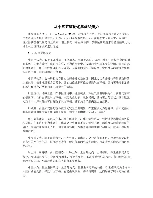 从中医五脏论述重症肌无力
