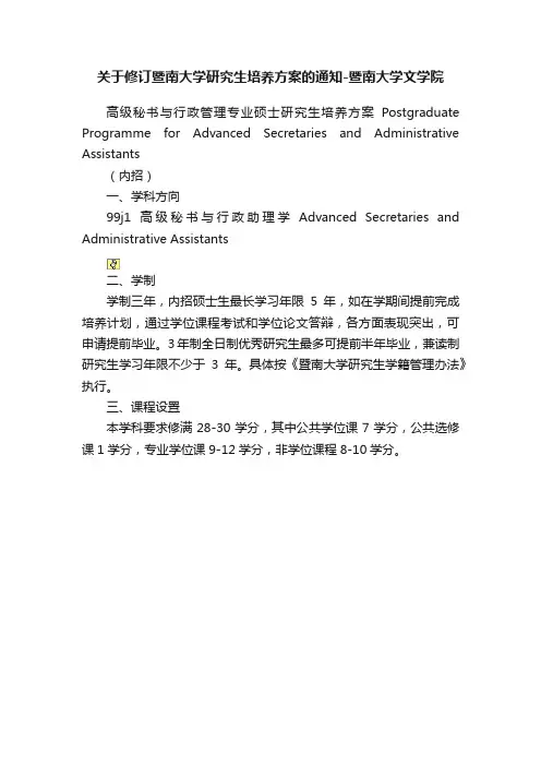 关于修订暨南大学研究生培养方案的通知-暨南大学文学院