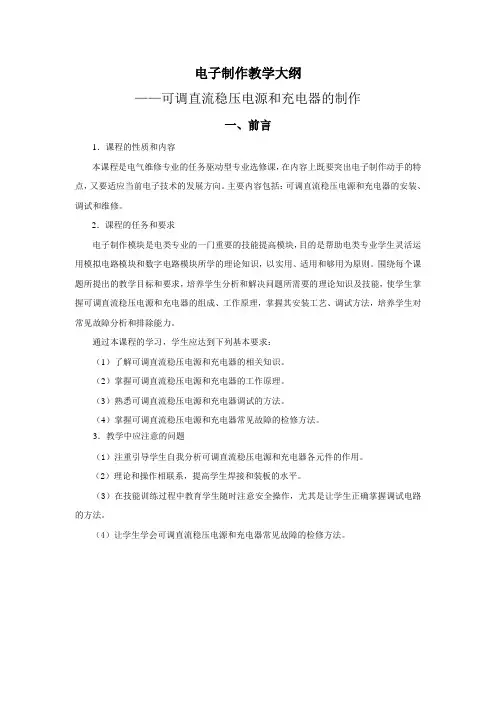 电子制作教学大纲(可调直流稳压电源+充电器)