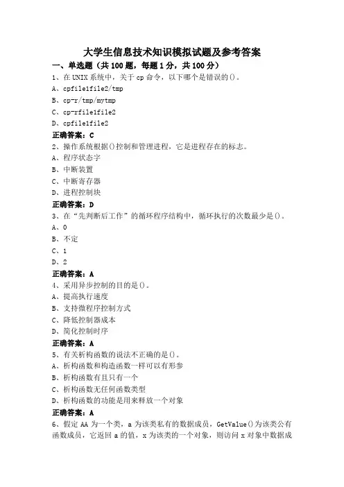 大学生信息技术知识模拟试题及参考答案