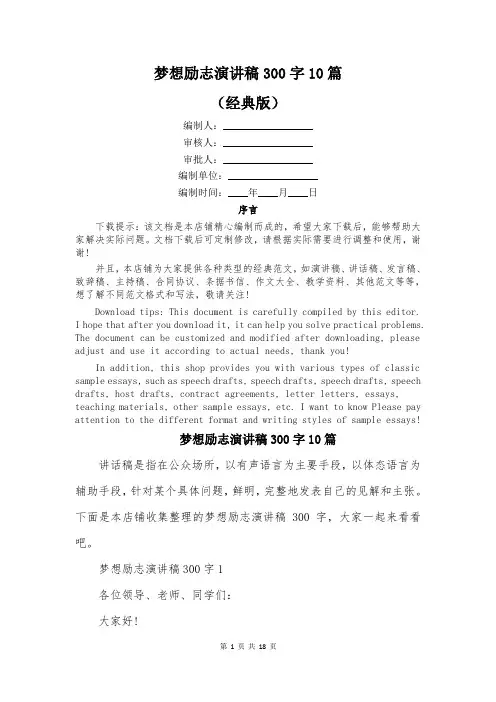 梦想励志演讲稿300字10篇