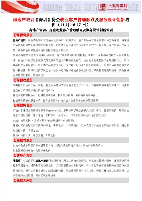 房地产培训【深圳】房企物业客户管理触点及服务设计创新培训(11月16-17日)-中房商学院