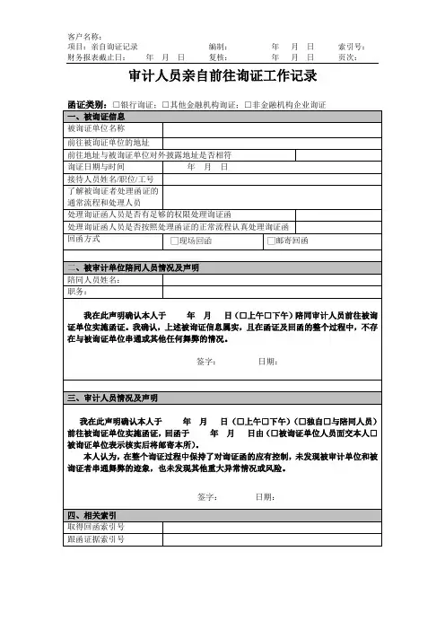 审计人员亲自前往询证工作记录