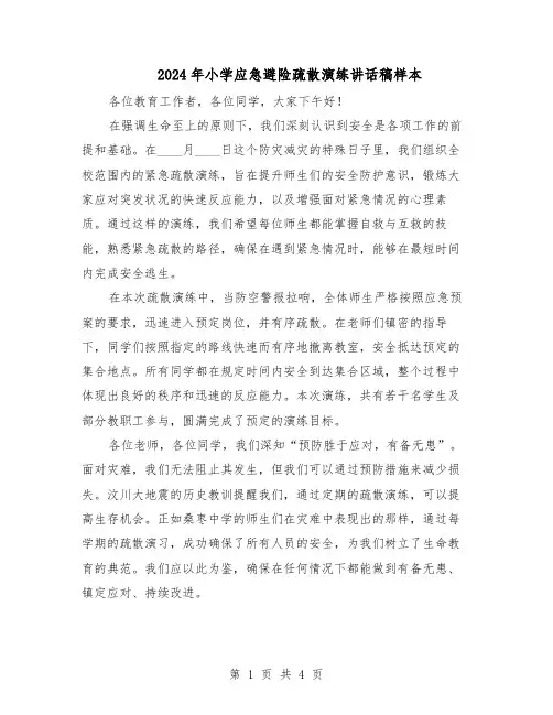 2024年小学应急避险疏散演练讲话稿样本（3篇）