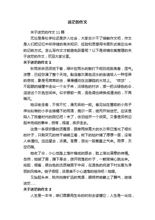 迷茫的作文