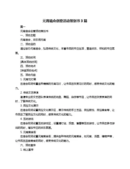 元宵庙会创意活动策划书3篇