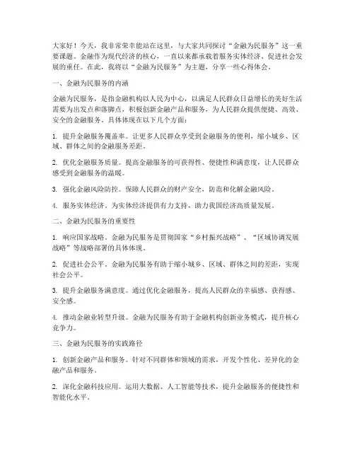 金融为民服务演讲稿范文