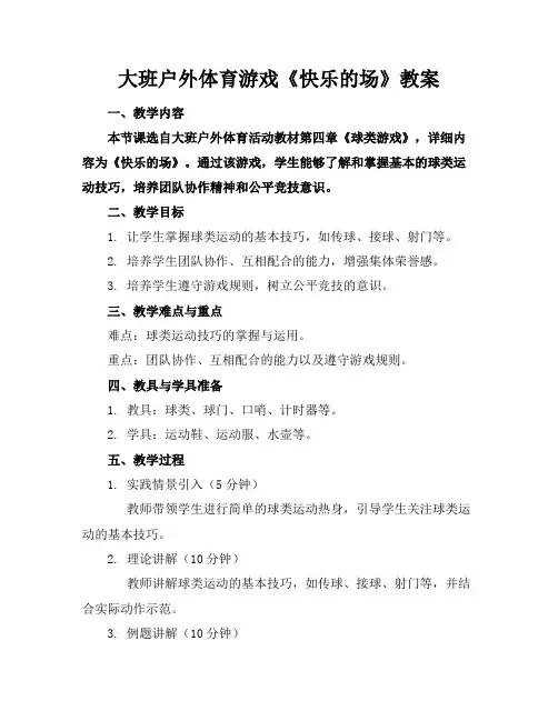 大班户外体育游戏《快乐的场》教案