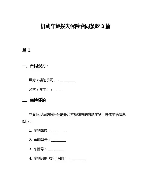 机动车辆损失保险合同条款3篇