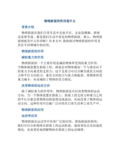 物理斜面的作用是什么