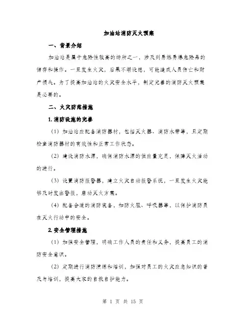 加油站消防灭火预案（4篇）