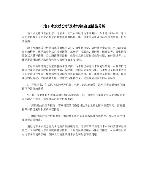地下水水质分析及水污染治理措施分析