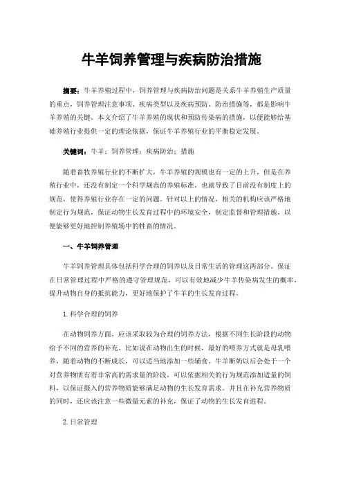 牛羊饲养管理与疾病防治措施