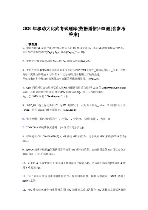 最新版精选2020年移动大比武考试题库【数据通信】考核题库完整版188题(含参考答案)