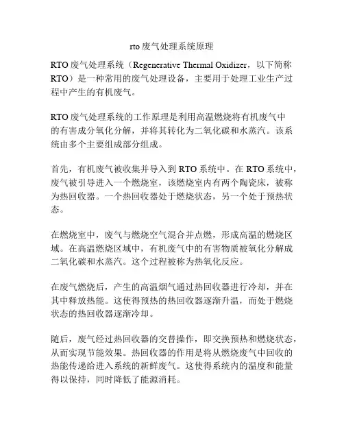 rto废气处理系统原理