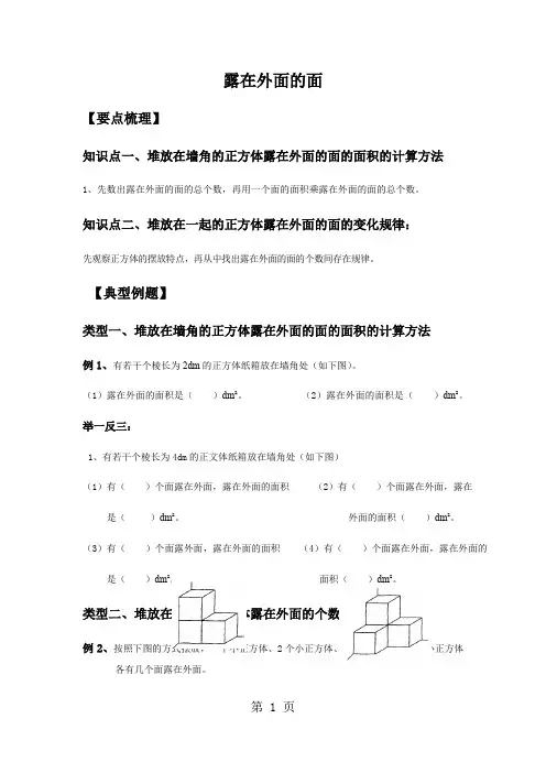五年级下册数学试题露在外面的面总结与练习北师大版-word文档资料