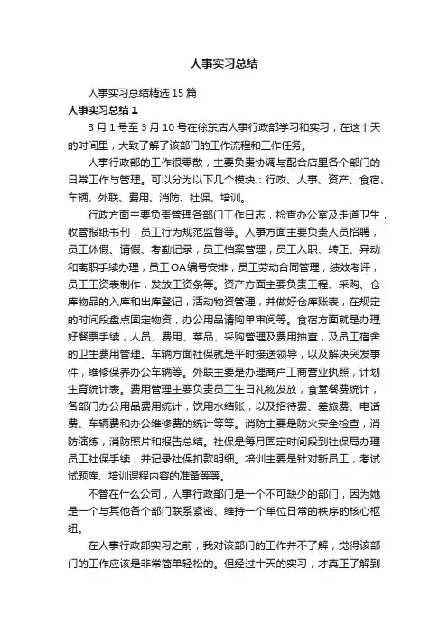 人事实习总结精选15篇