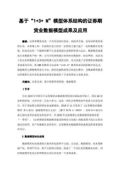 基于“1+3+N”模型体系结构的证券期货业数据模型成果及应用