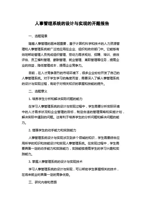 人事管理系统的设计与实现的开题报告